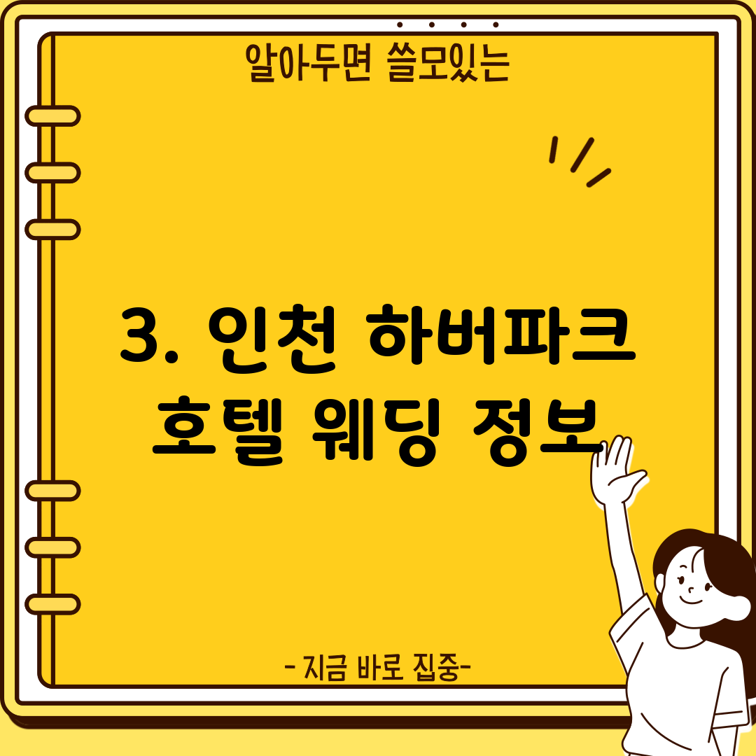 3. 인천 하버파크 호텔 웨딩 정보