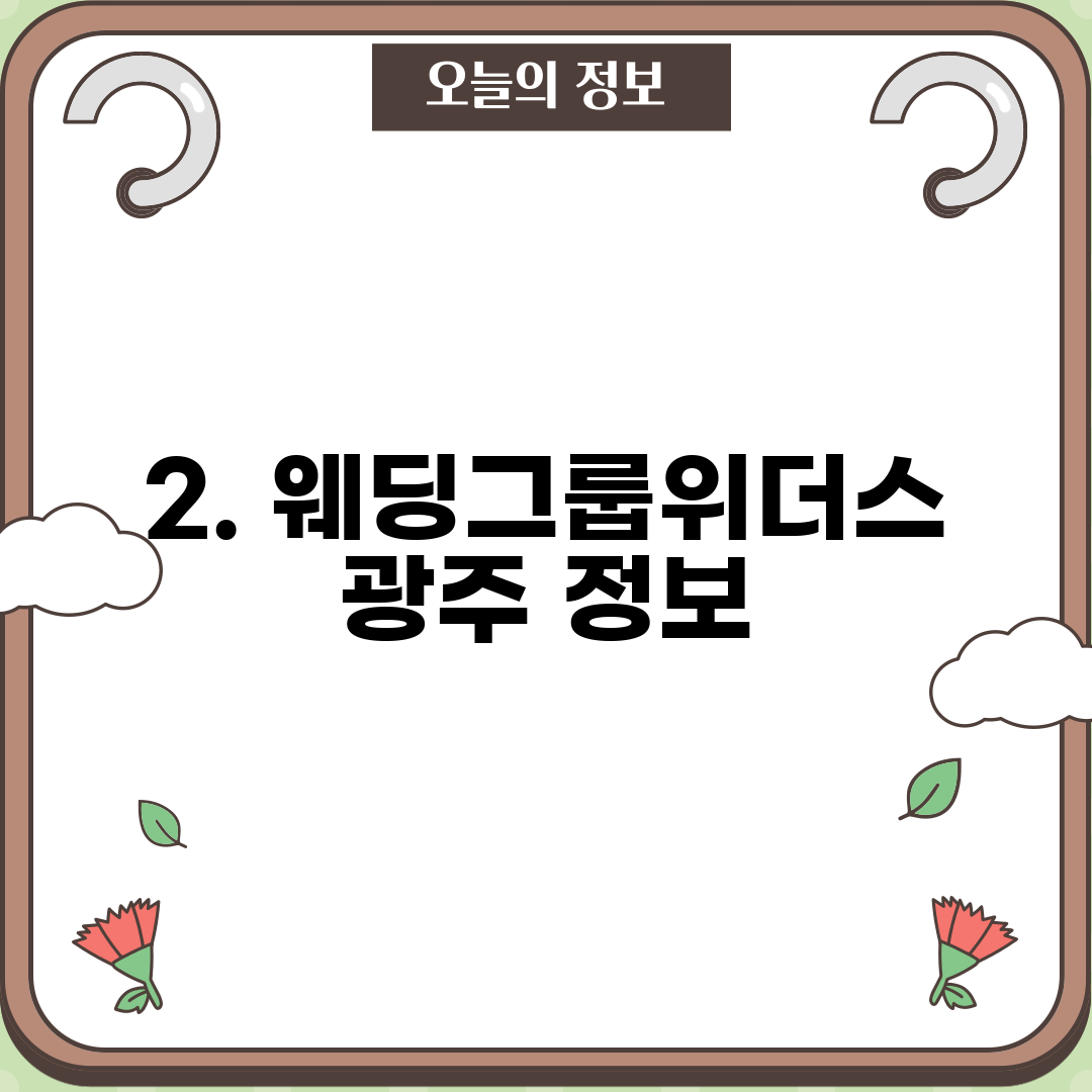 2. 웨딩그룹위더스 광주 정보