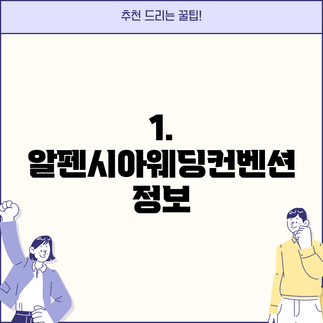 1. 알펜시아웨딩컨벤션 정보