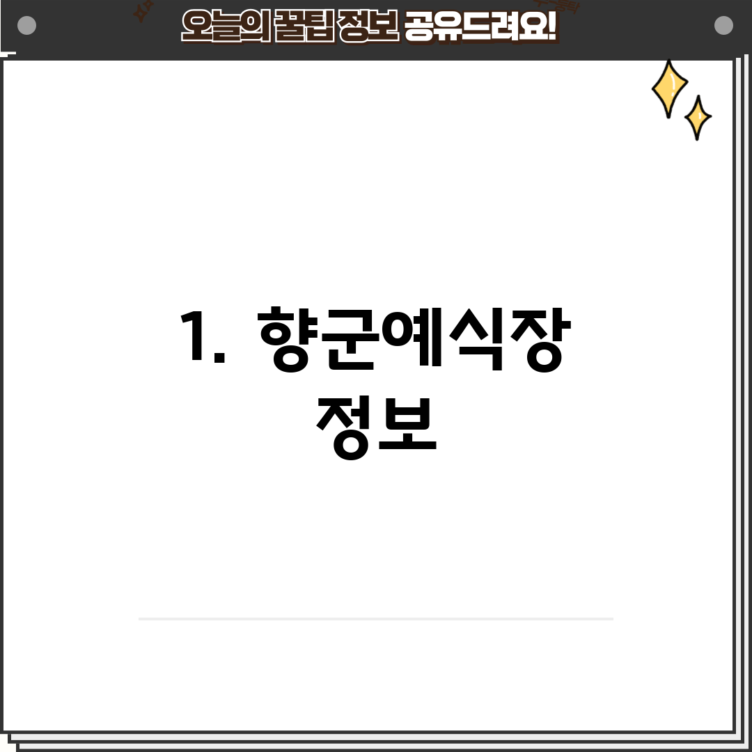 1. 향군예식장 정보