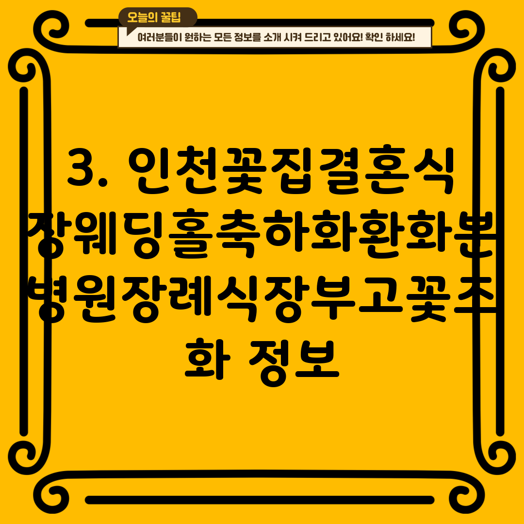 3. 인천꽃집결혼식장웨딩홀축하화환화분병원장례식장부고꽃조화 정보