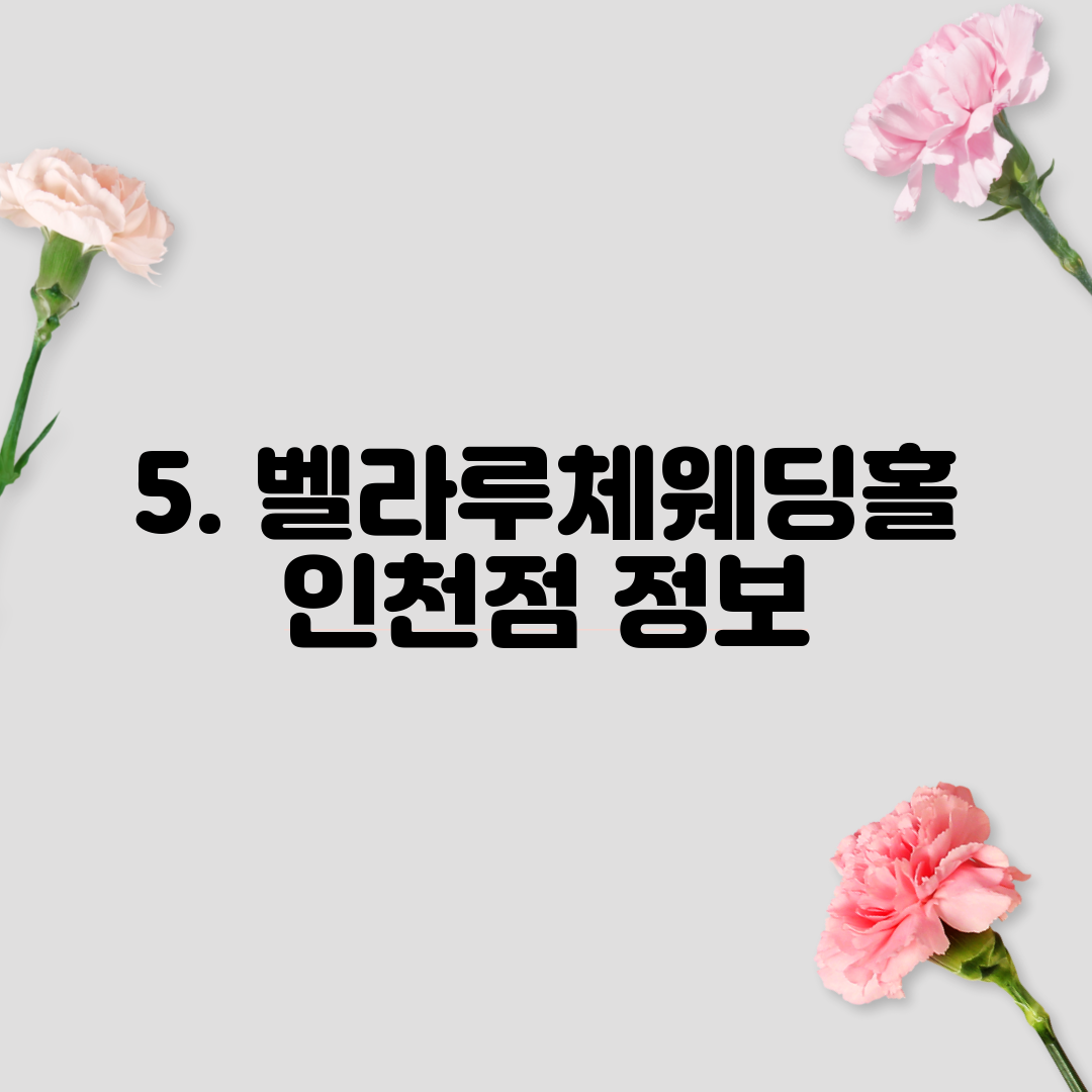 5. 벨라루체웨딩홀 인천점 정보