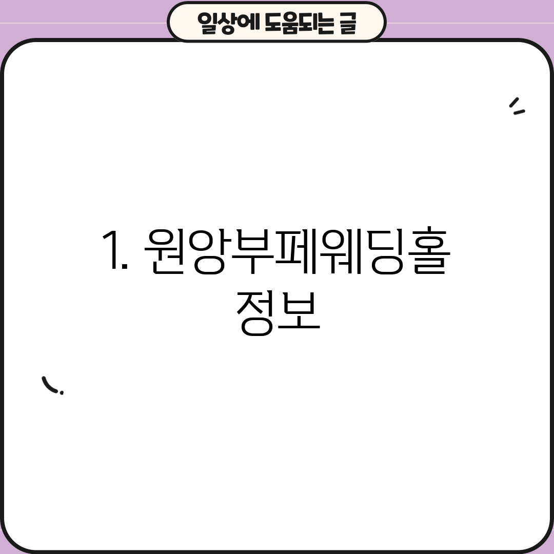 1. 원앙부페웨딩홀 정보