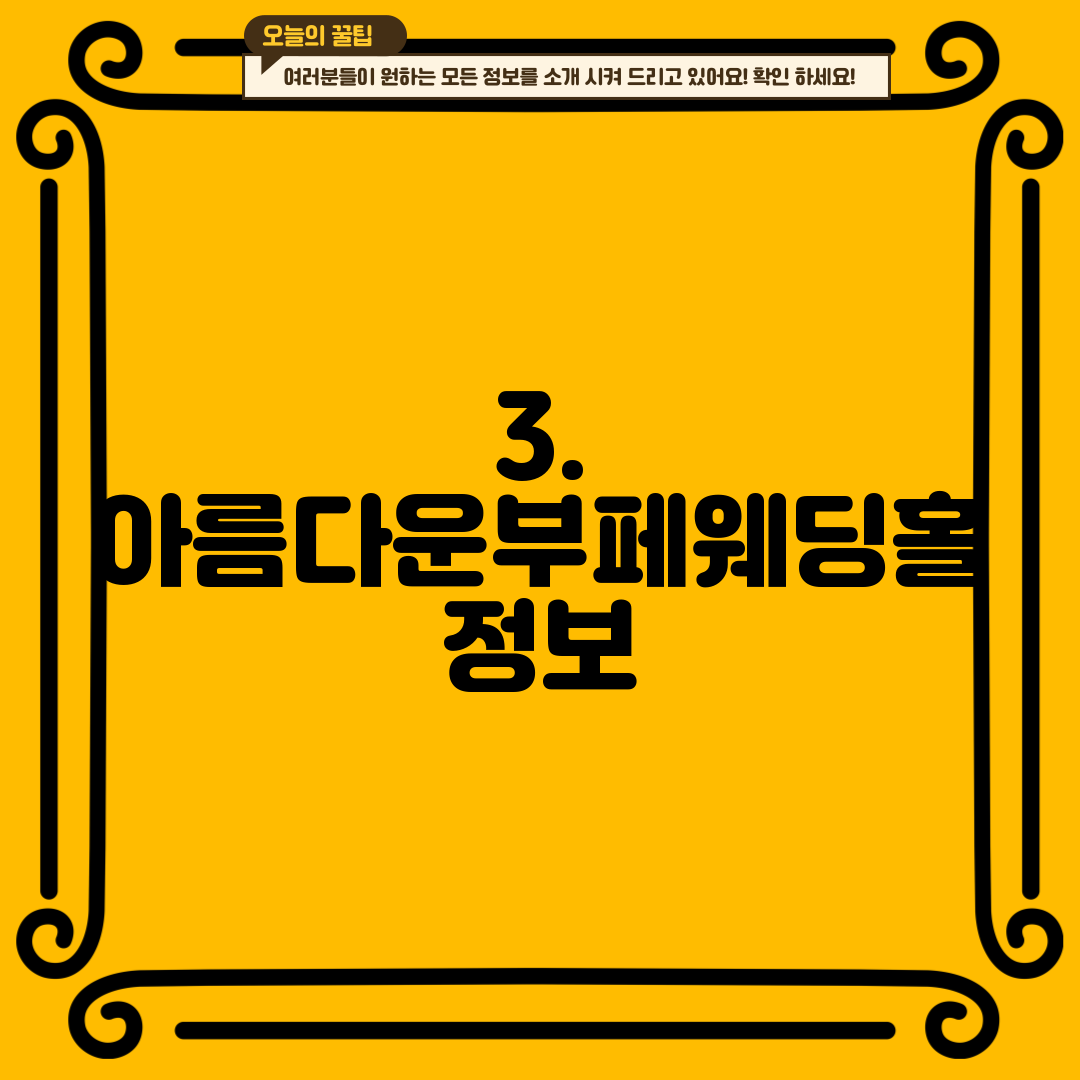 3. 아름다운부페웨딩홀 정보