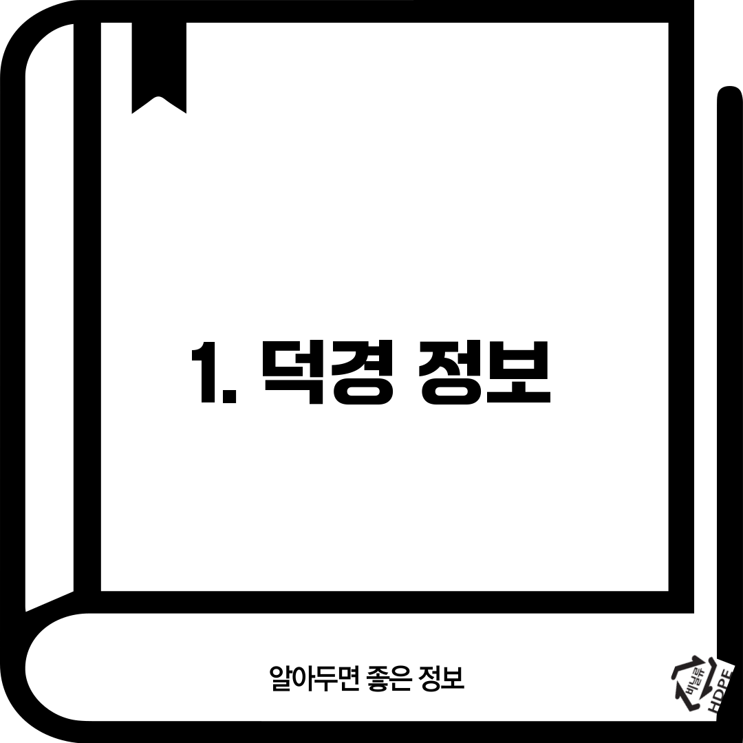 1. 덕경 정보