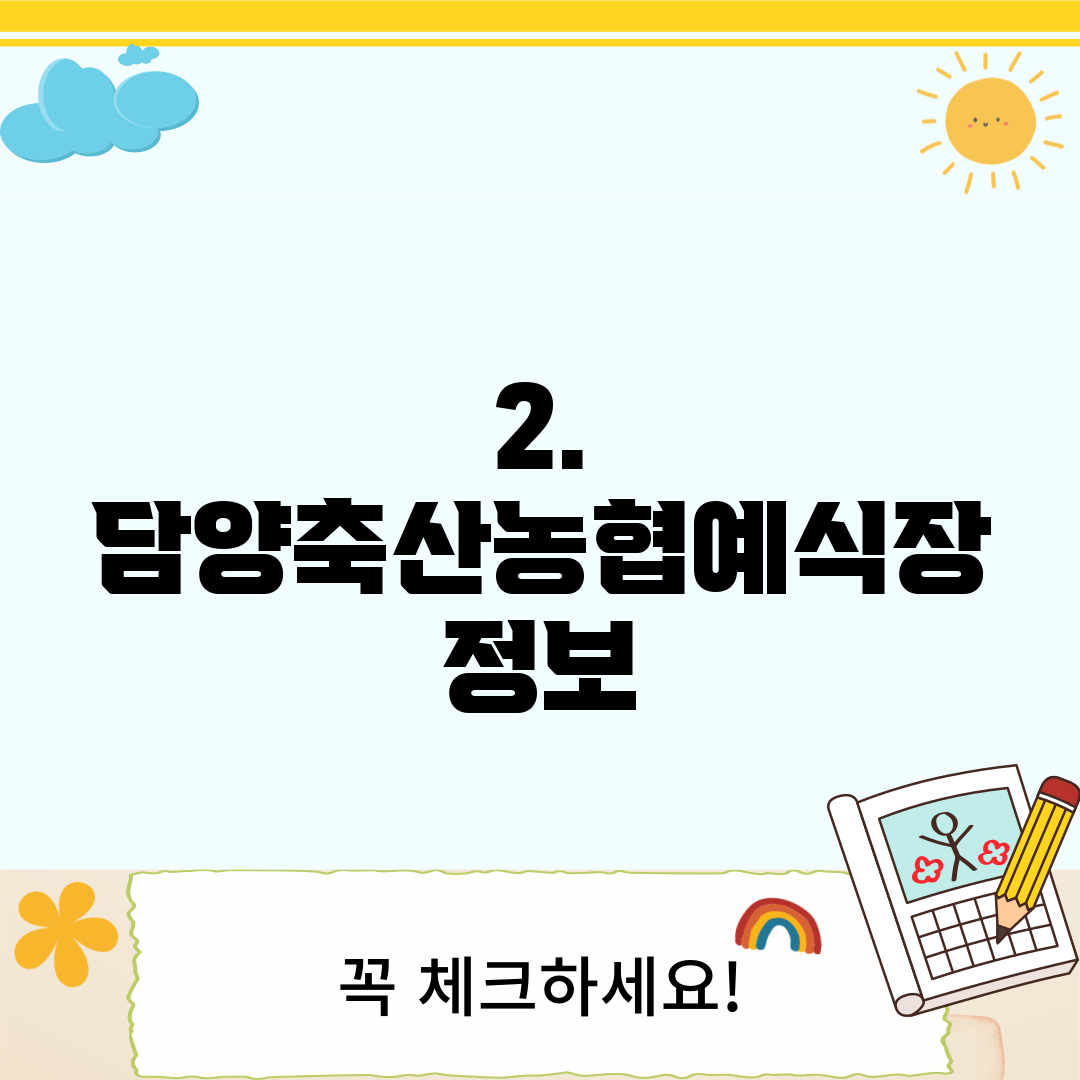 2. 담양축산농협예식장 정보