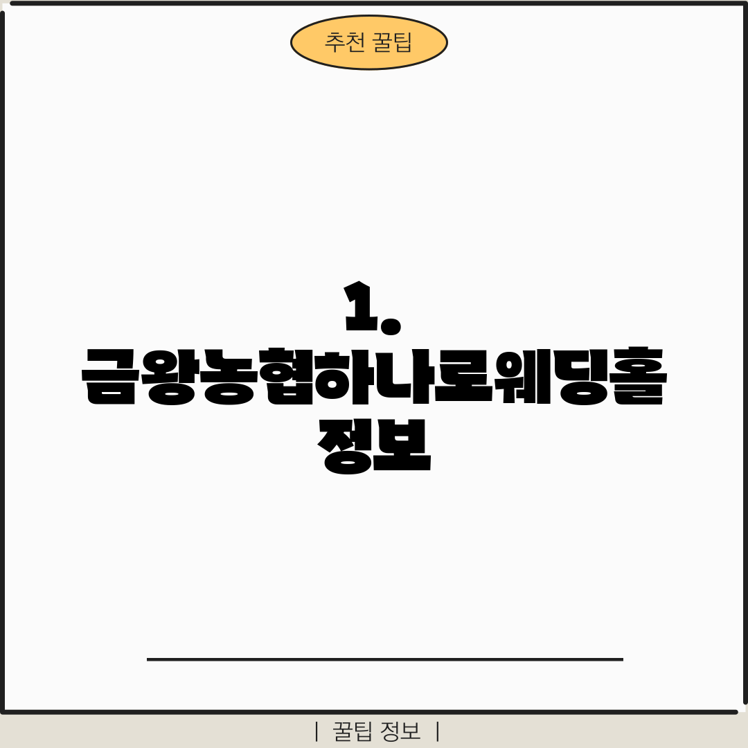 1. 금왕농협하나로웨딩홀 정보