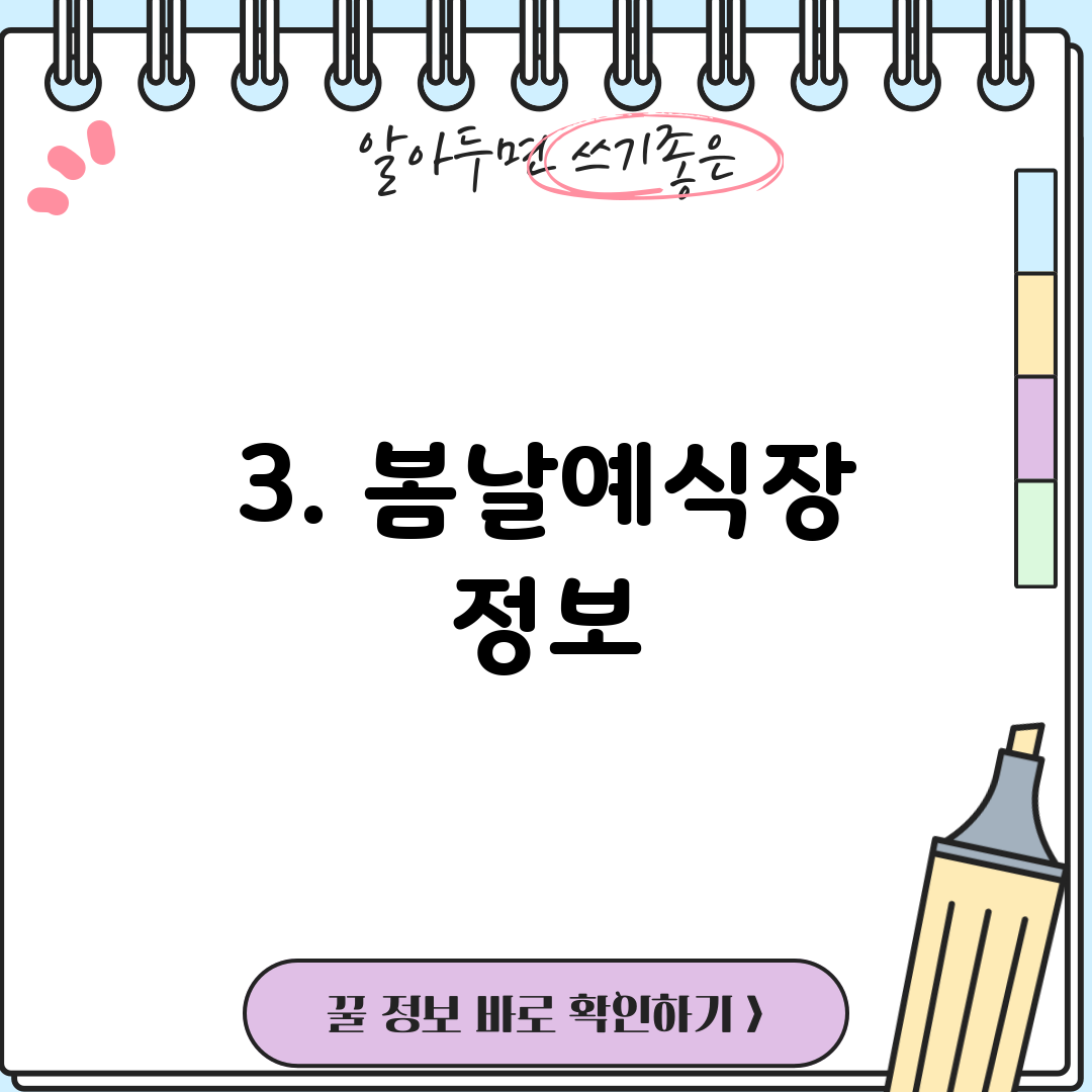 3. 봄날예식장 정보