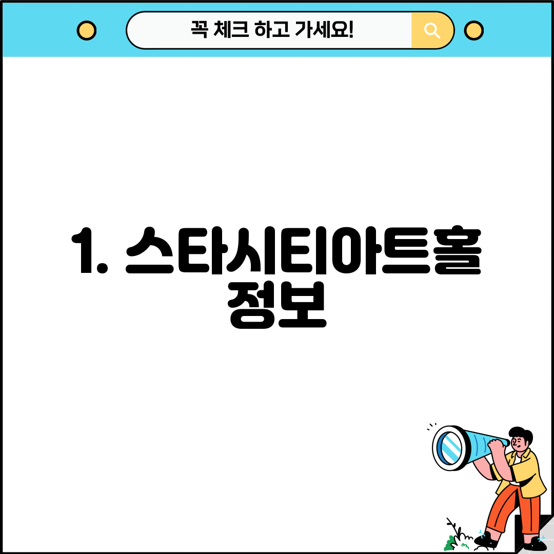 1. 스타시티아트홀 정보