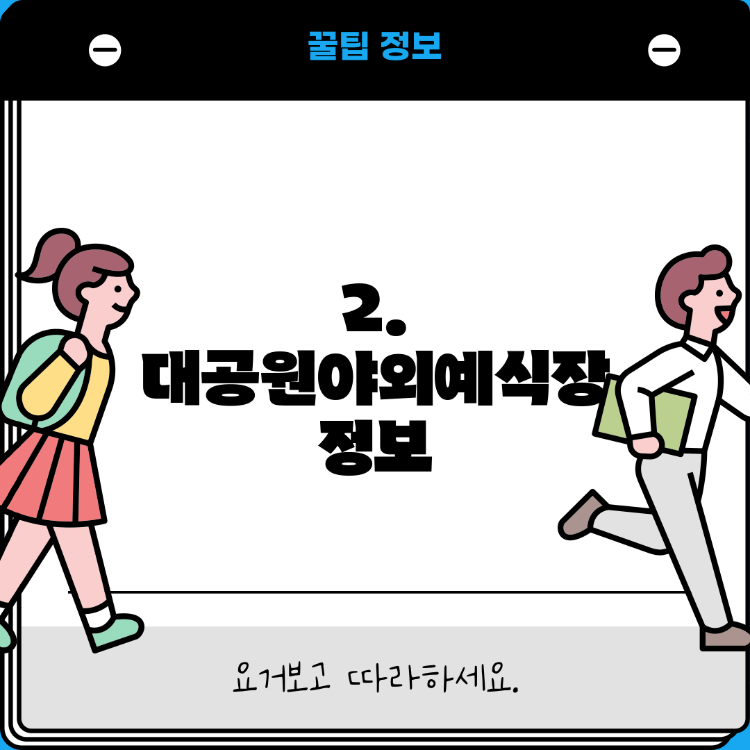 2. 대공원야외예식장 정보