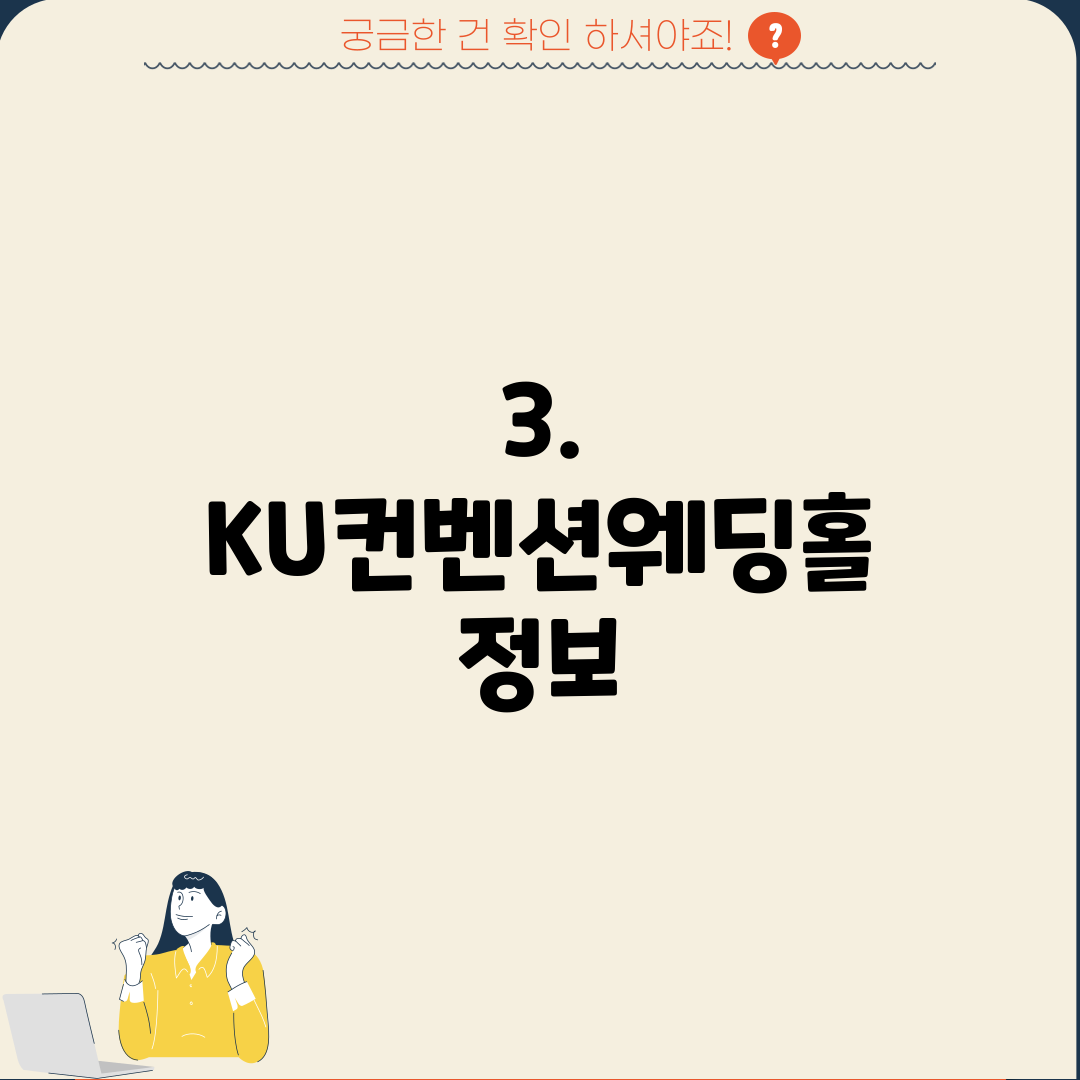 3. KU컨벤션웨딩홀 정보