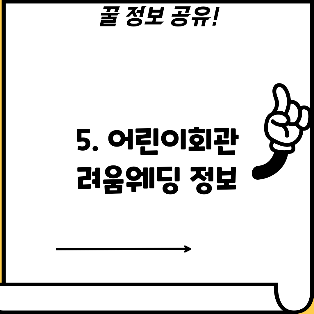 5. 어린이회관 려움웨딩 정보