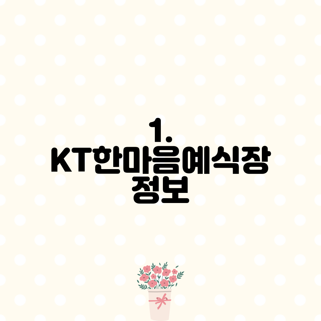 1. KT한마음예식장 정보