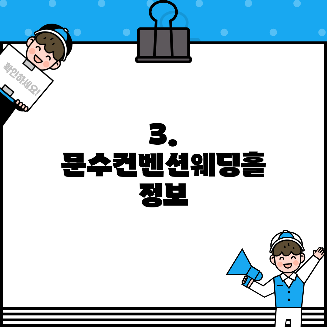 3. 문수컨벤션웨딩홀 정보