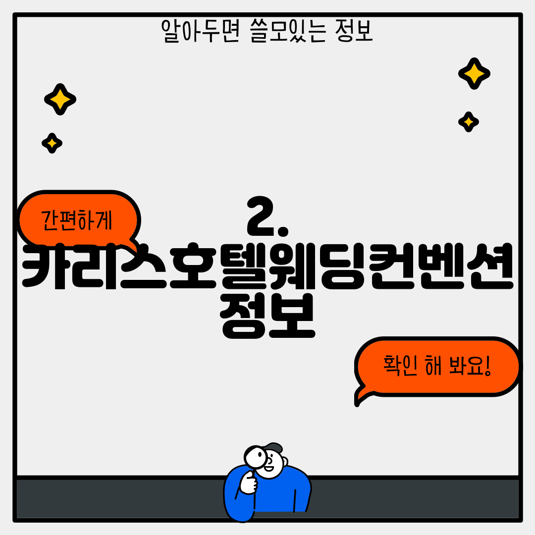 2. 카리스호텔웨딩컨벤션 정보