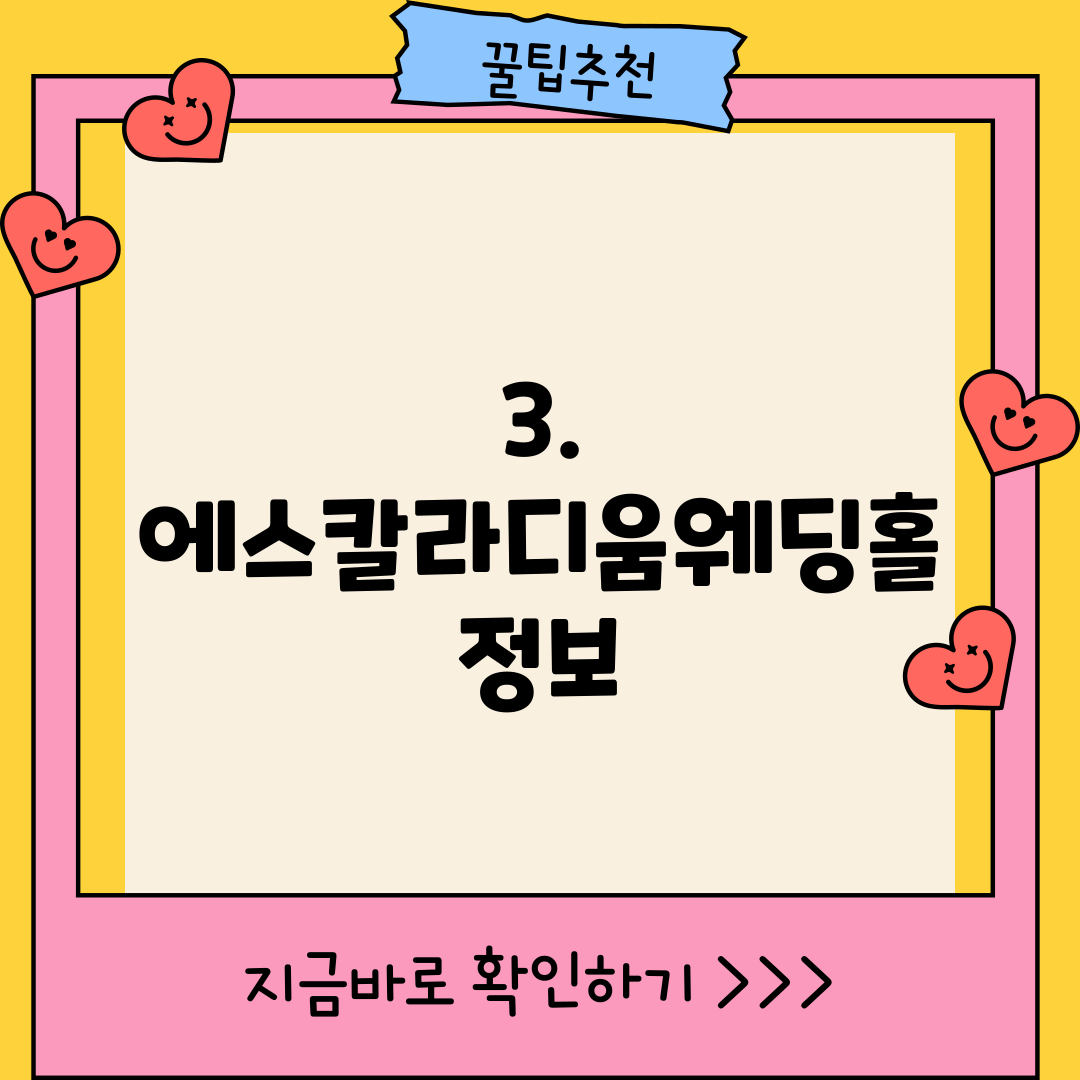 3. 에스칼라디움웨딩홀 정보