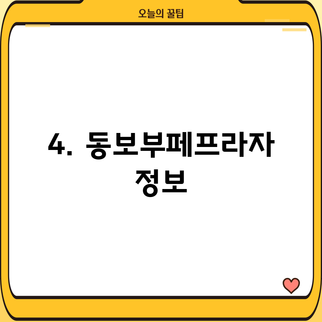 4. 동보부페프라자 정보