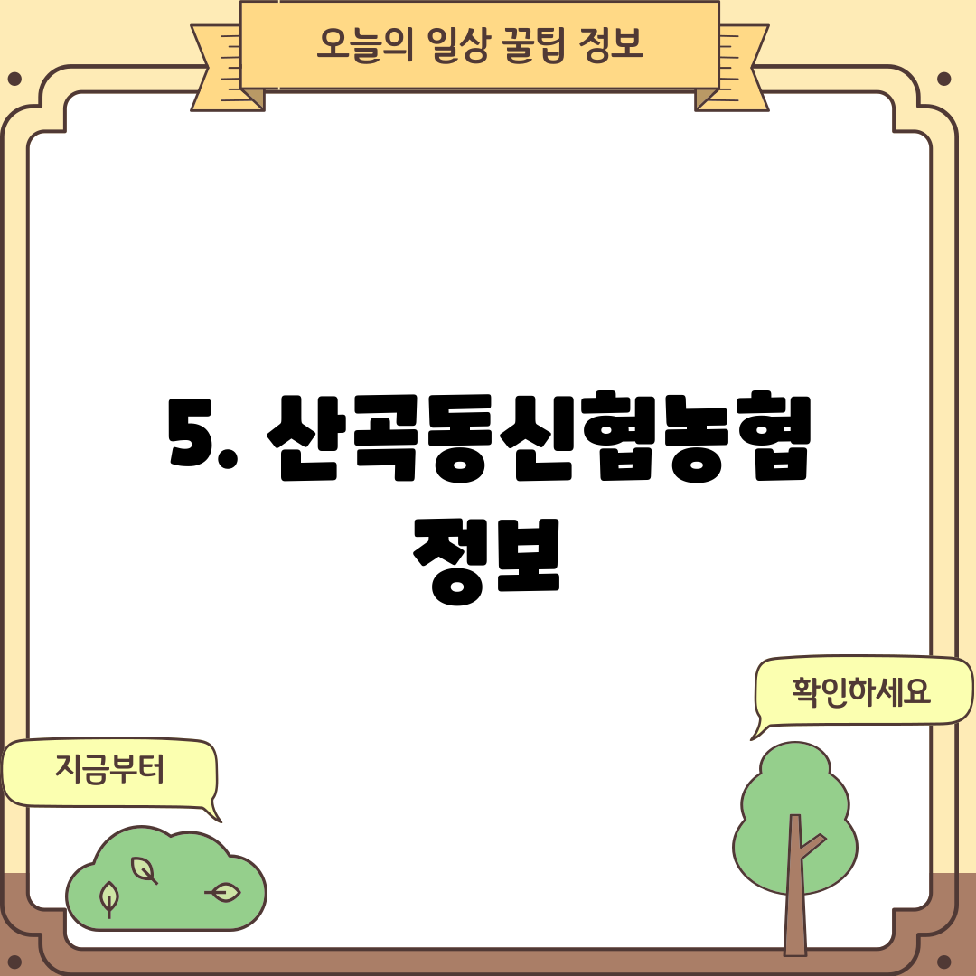 5. 산곡동신협농협 정보