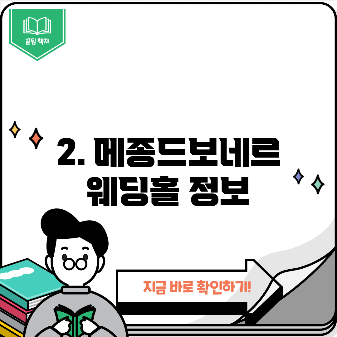 2. 메종드보네르 웨딩홀 정보