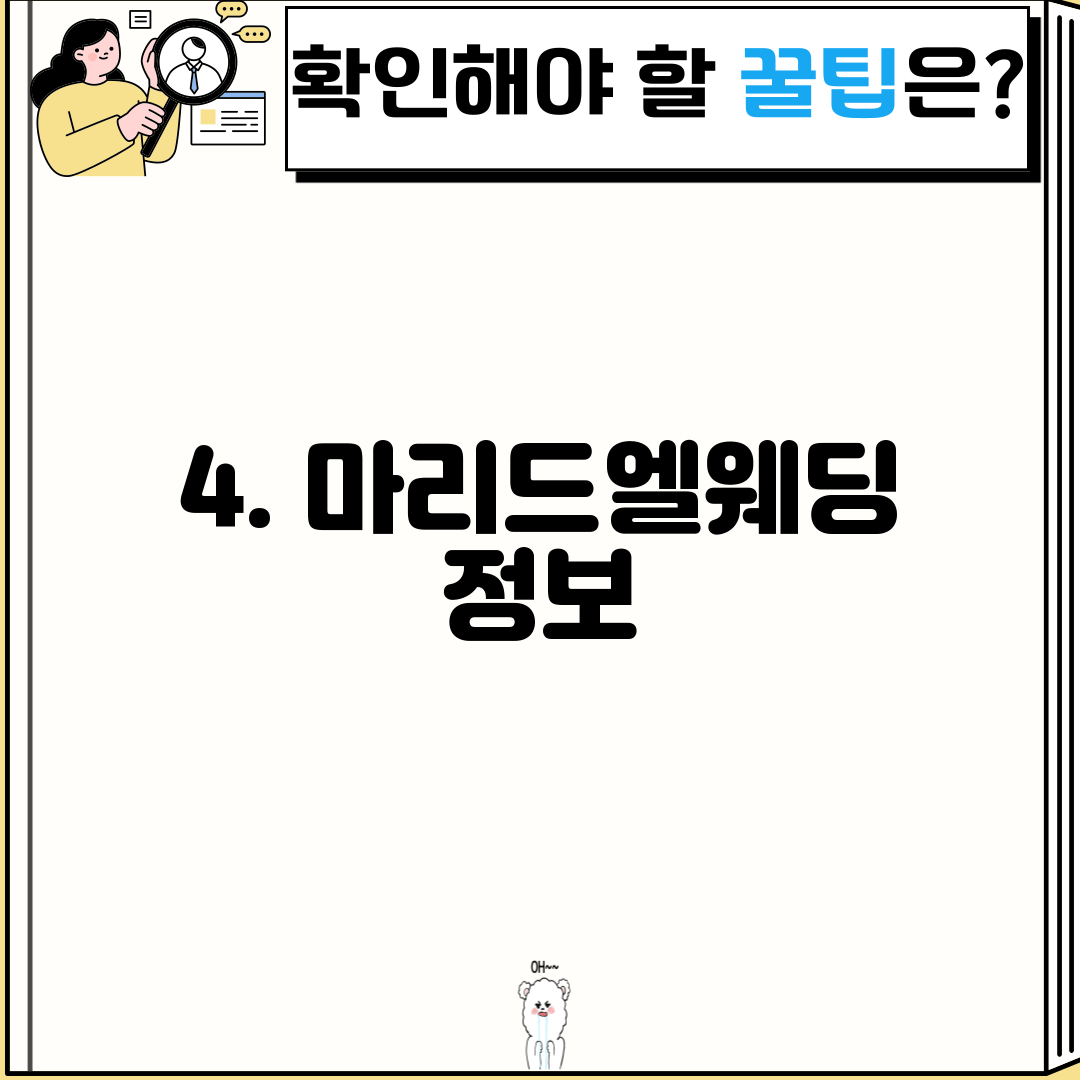 4. 마리드엘웨딩 정보