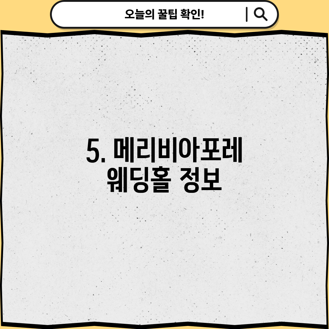 5. 메리비아포레 웨딩홀 정보