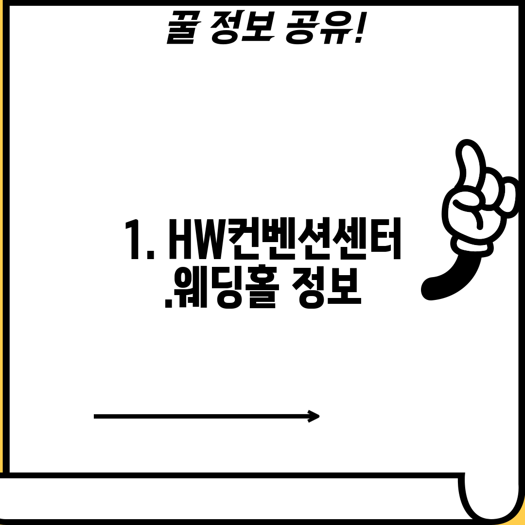 1. HW컨벤션센터.웨딩홀 정보