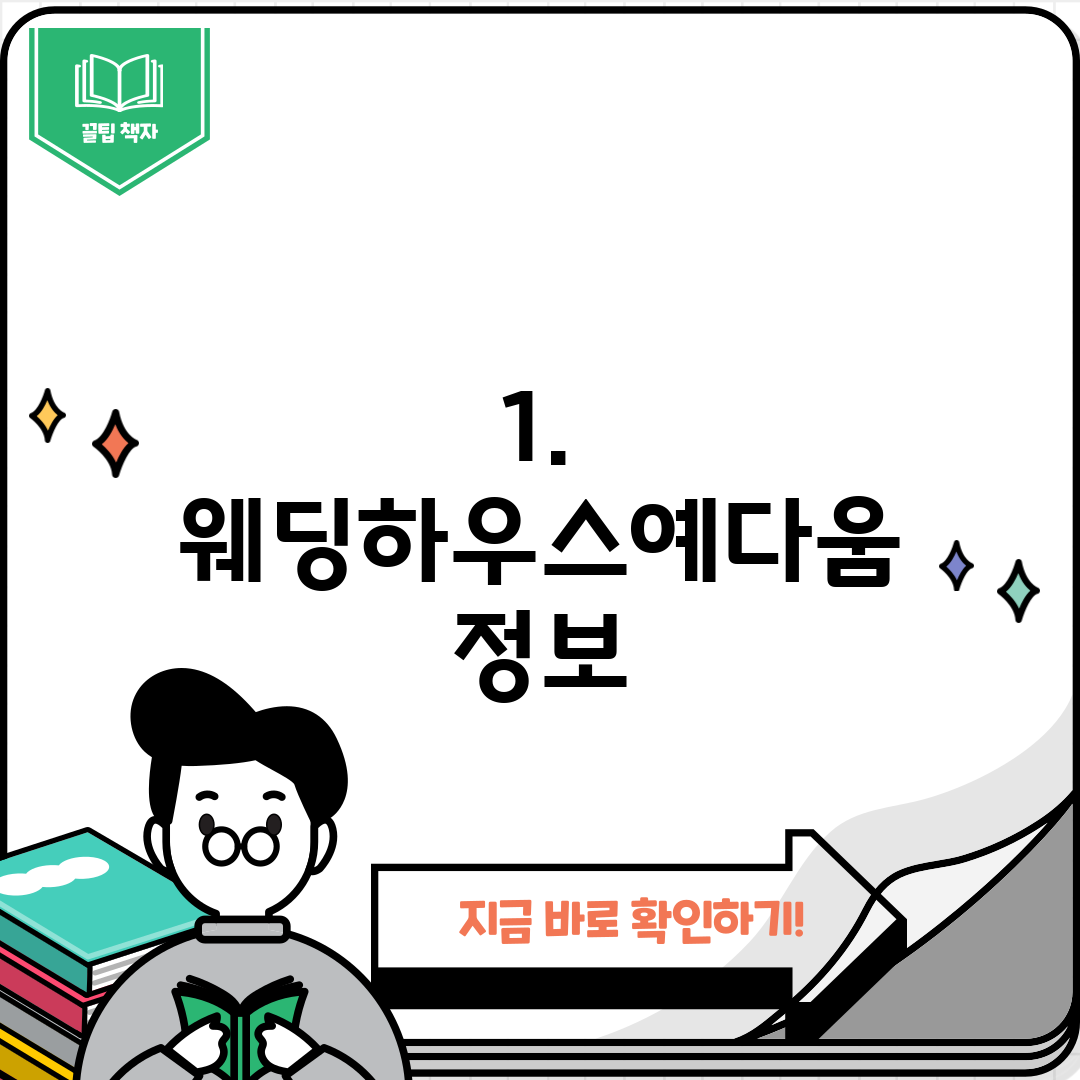 1. 웨딩하우스예다움 정보