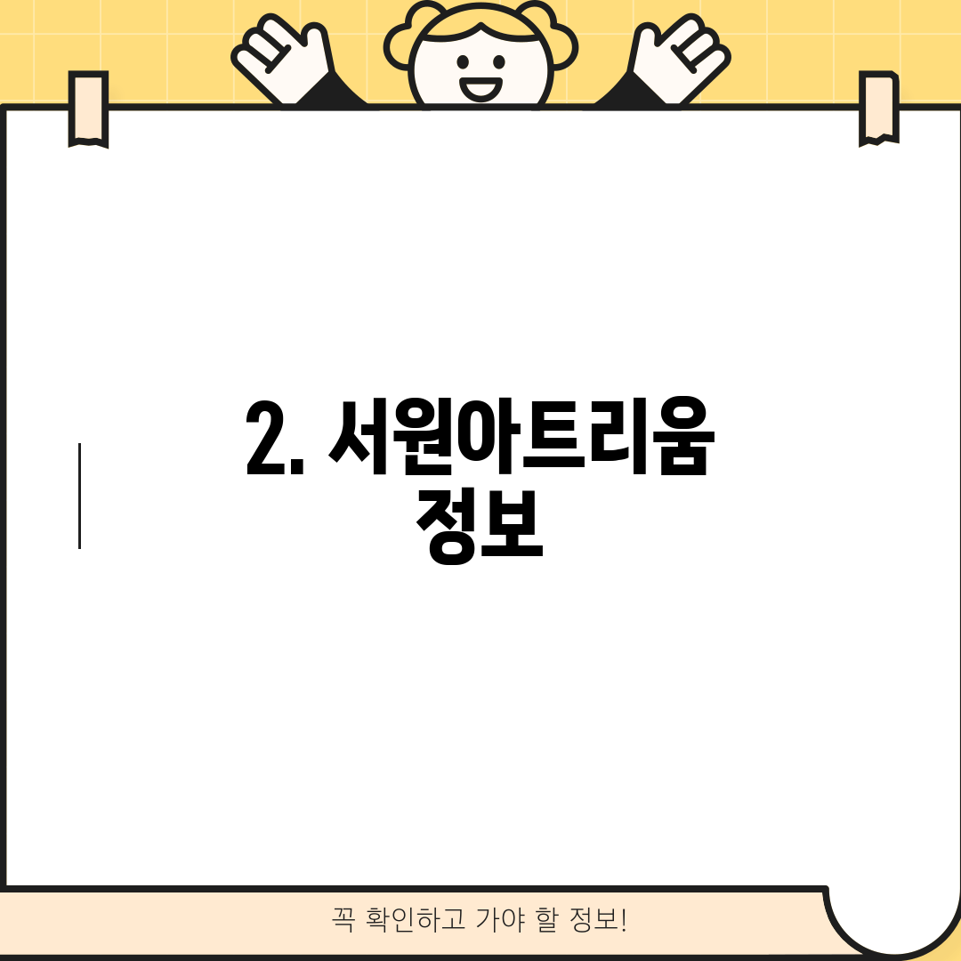 2. 서원아트리움 정보