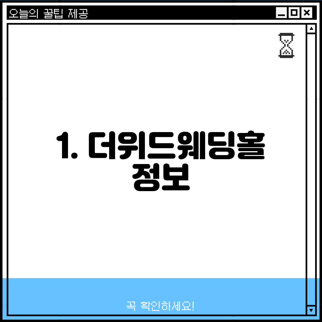 1. 더위드웨딩홀 정보