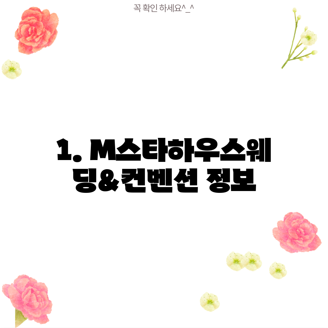 1. M스타하우스웨딩&컨벤션 정보