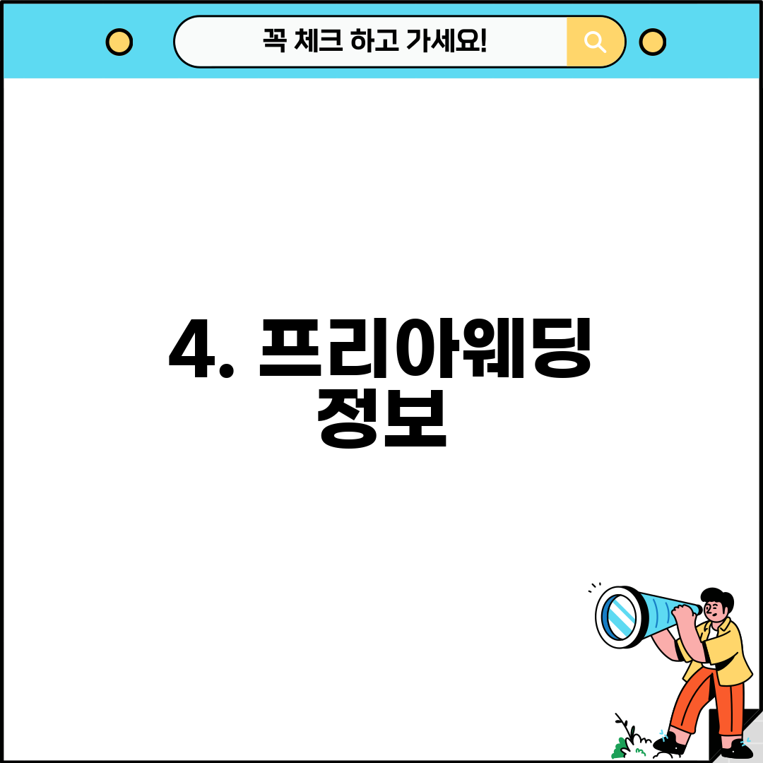4. 프리아웨딩 정보