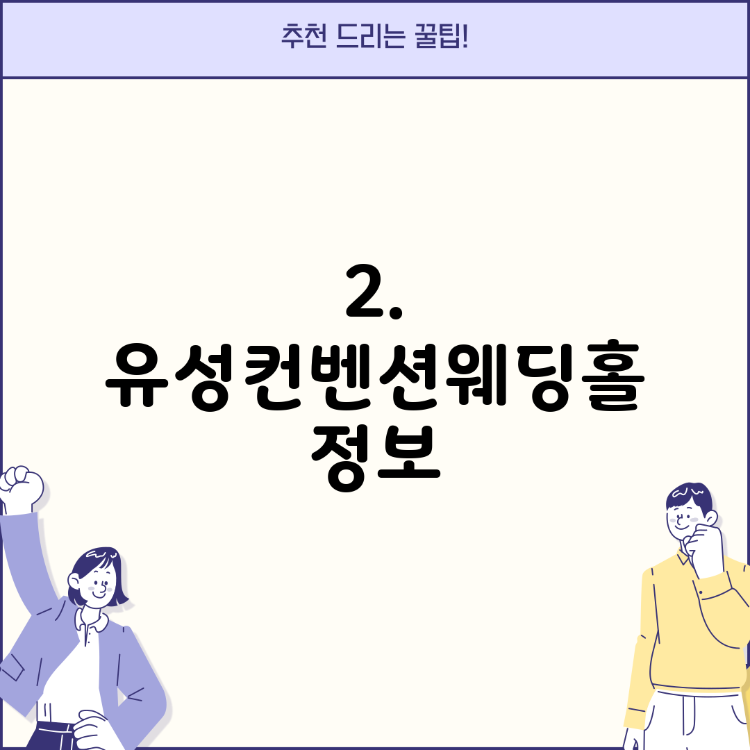 2. 유성컨벤션웨딩홀 정보