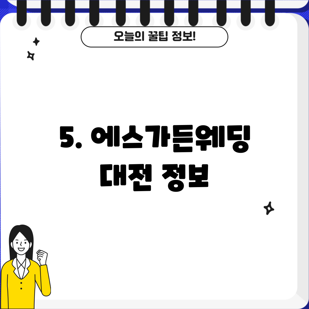 5. 에스가든웨딩 대전 정보
