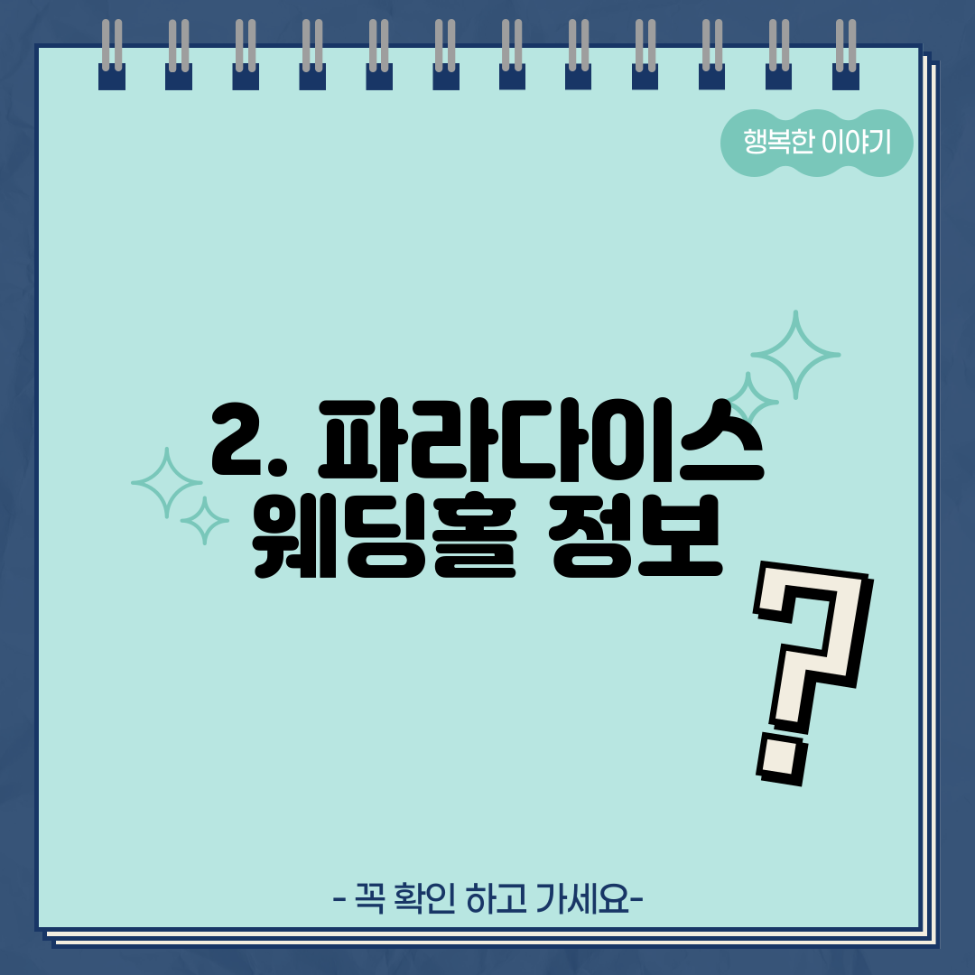 2. 파라다이스 웨딩홀 정보
