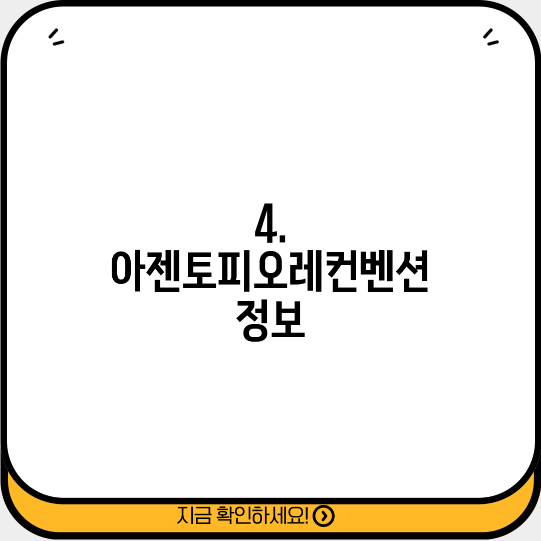4. 아젠토피오레컨벤션 정보