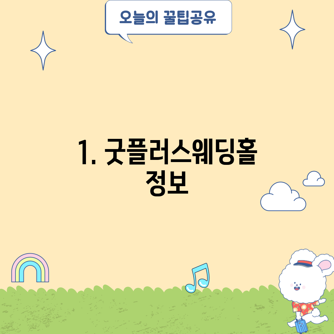 1. 굿플러스웨딩홀 정보