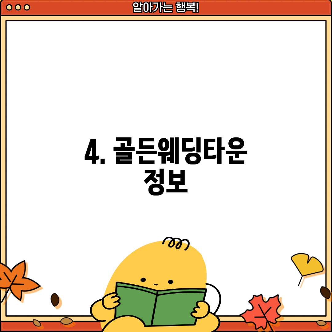 4. 골든웨딩타운 정보