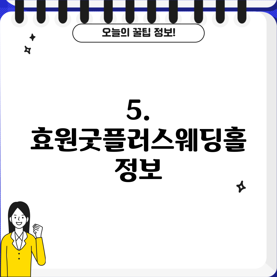 5. 효원굿플러스웨딩홀 정보