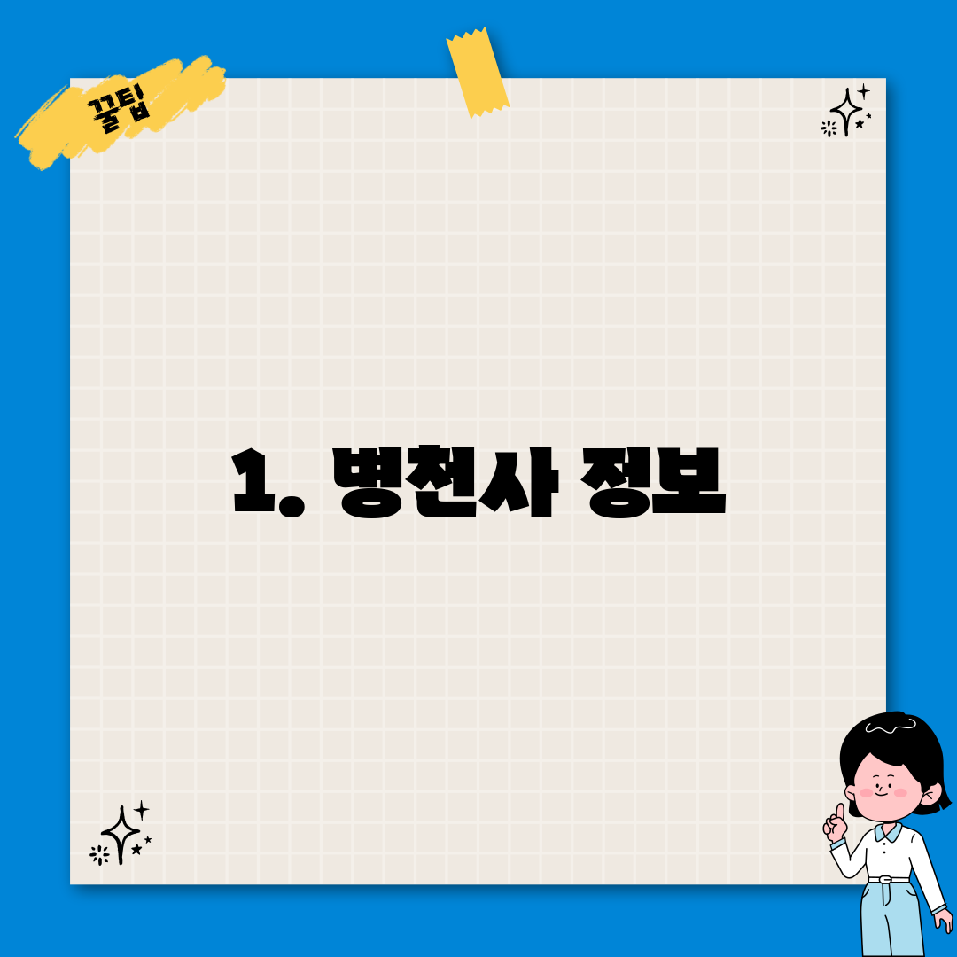 1. 병천사 정보