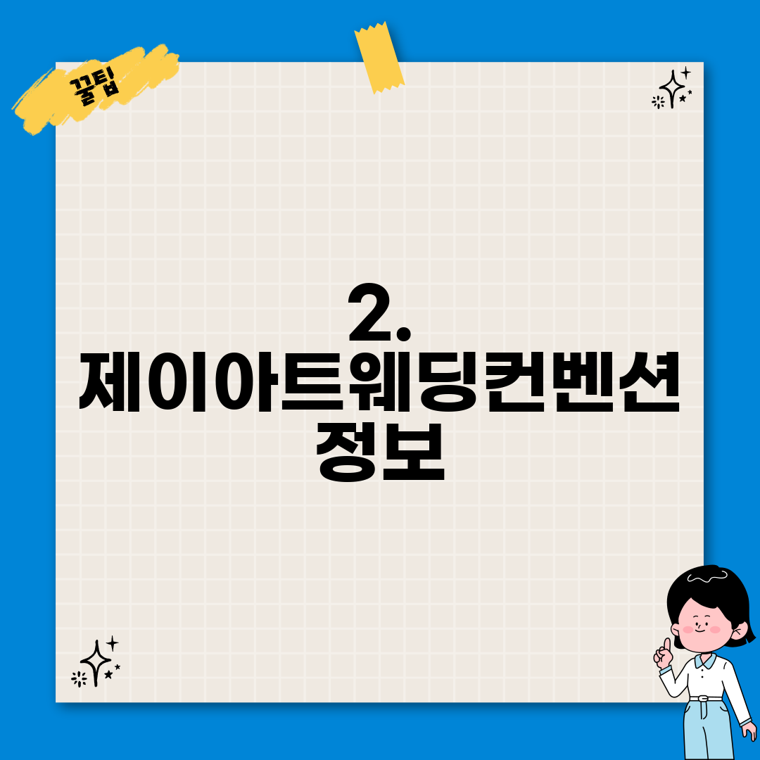 2. 제이아트웨딩컨벤션 정보