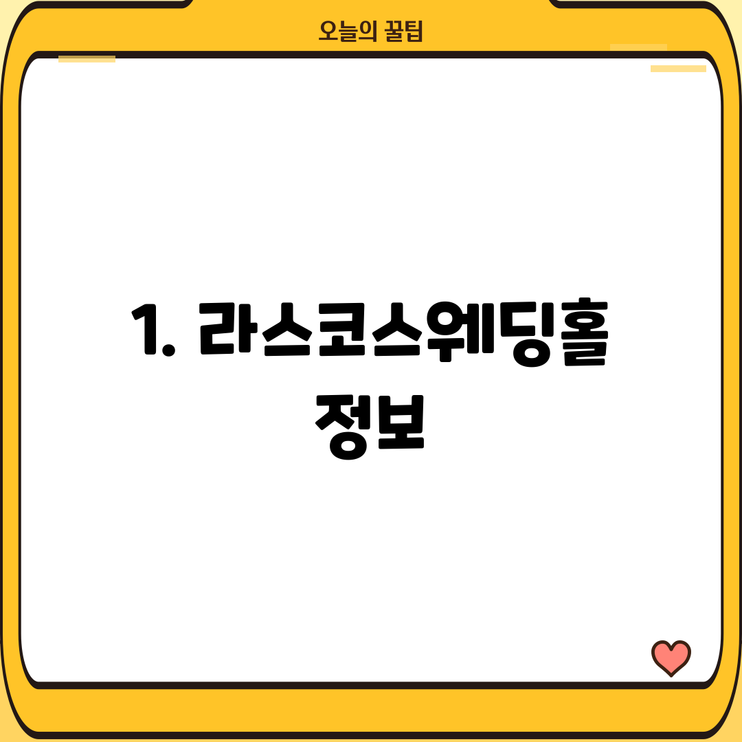 1. 라스코스웨딩홀 정보