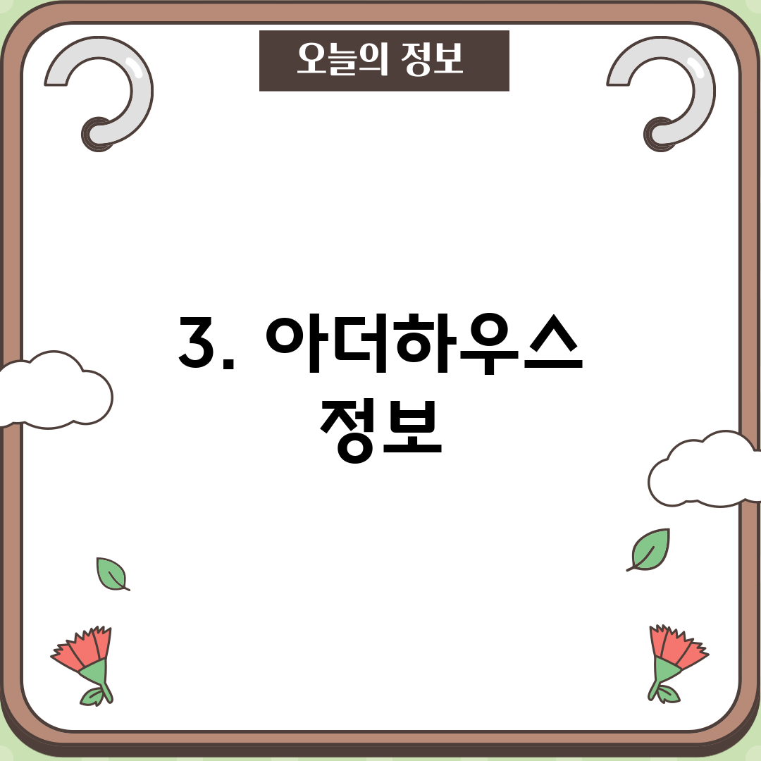 3. 아더하우스 정보