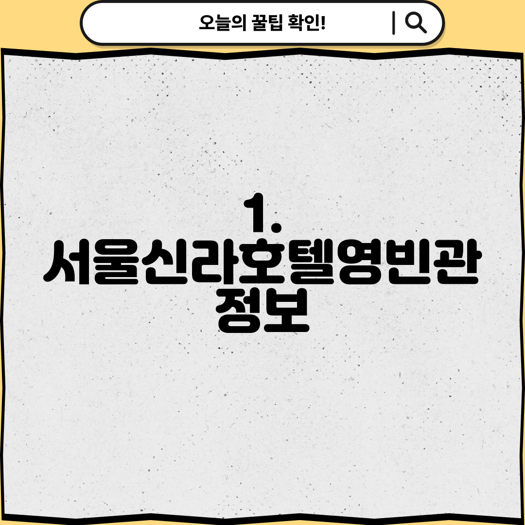 1. 서울신라호텔영빈관 정보