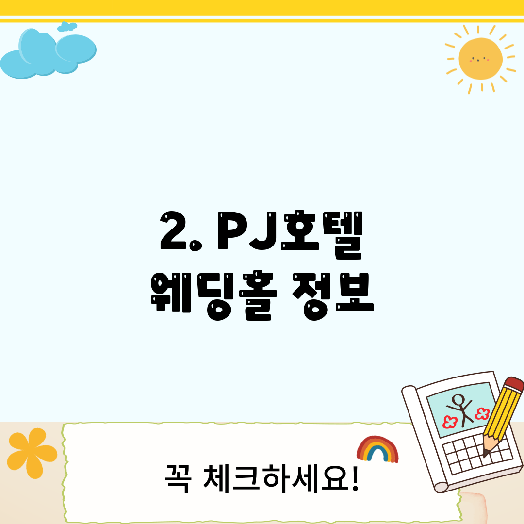 2. PJ호텔 웨딩홀 정보