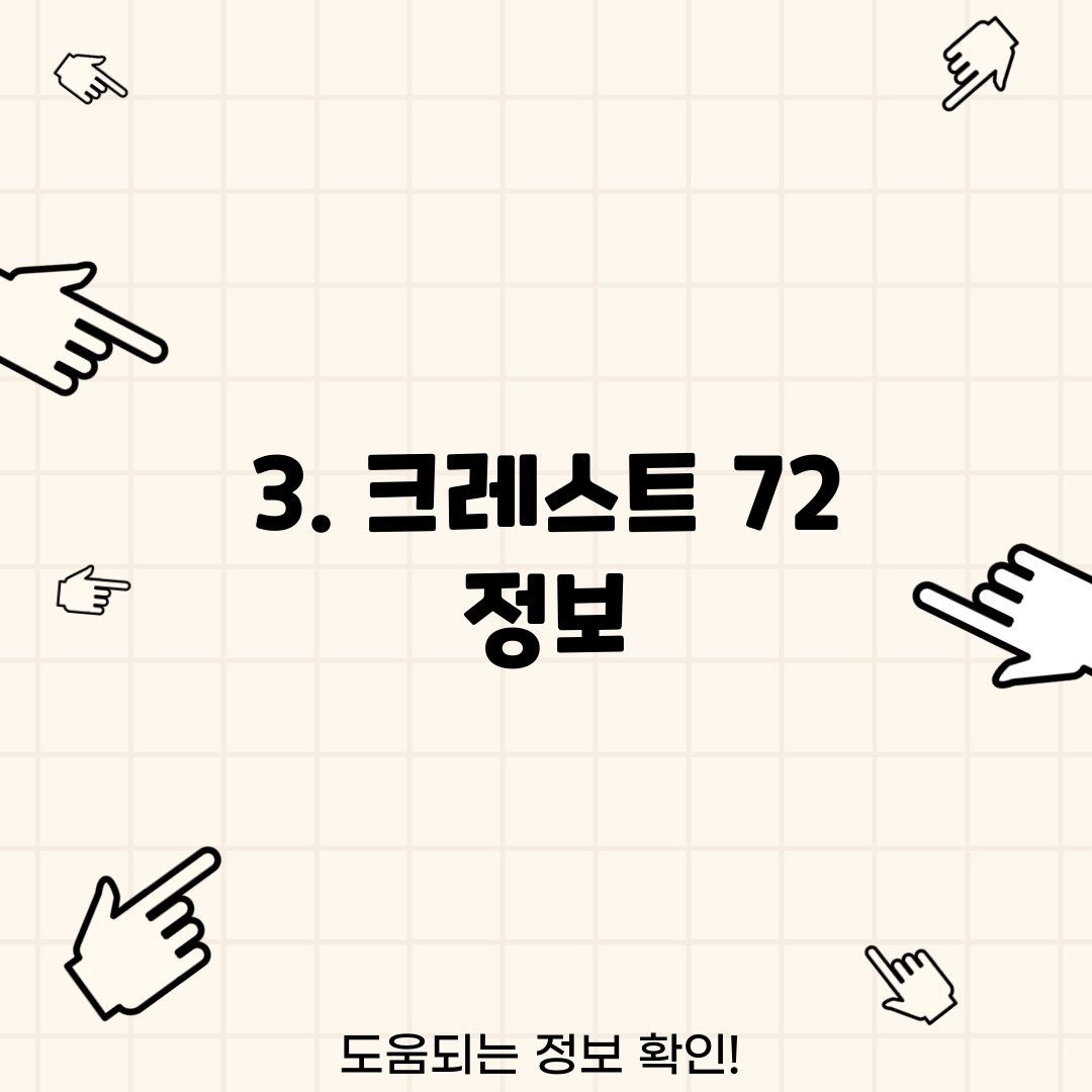 3. 크레스트 72 정보