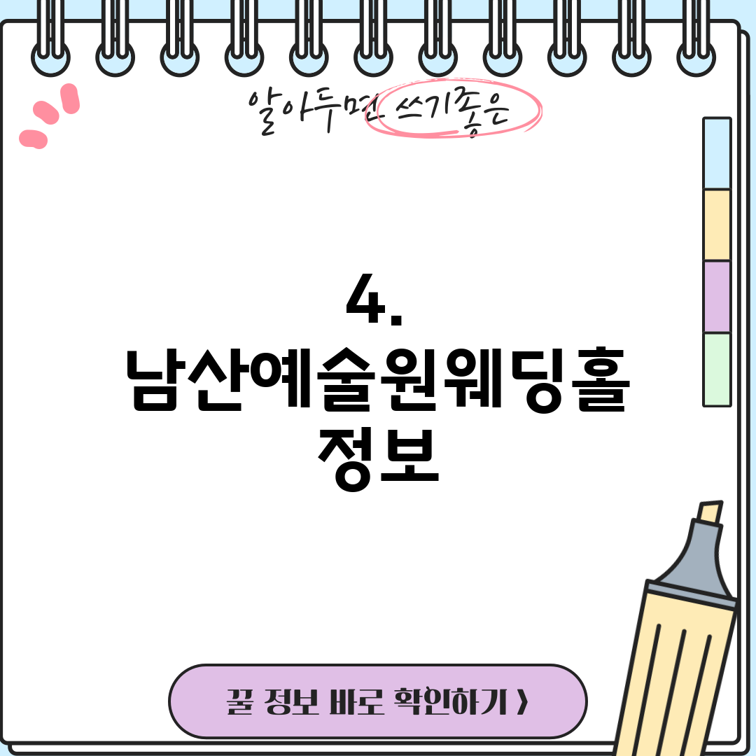 4. 남산예술원웨딩홀 정보