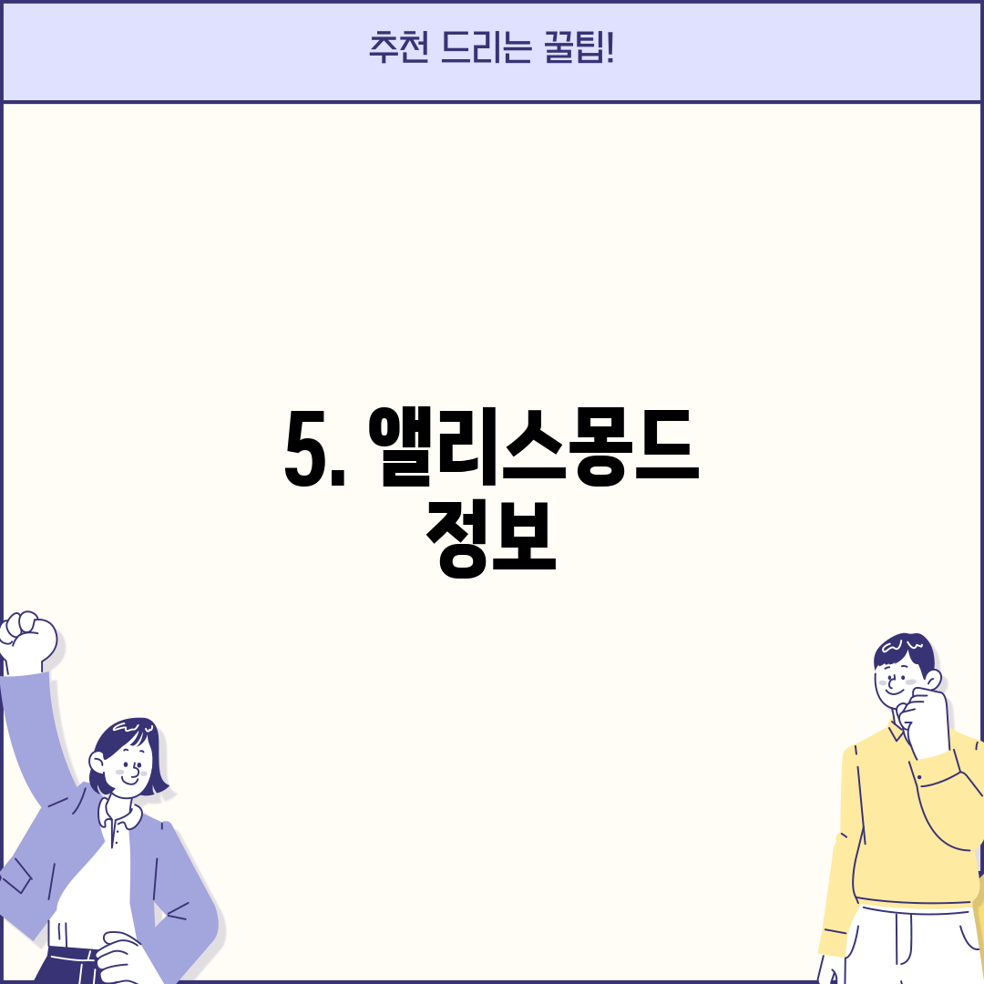 5. 앨리스몽드 정보