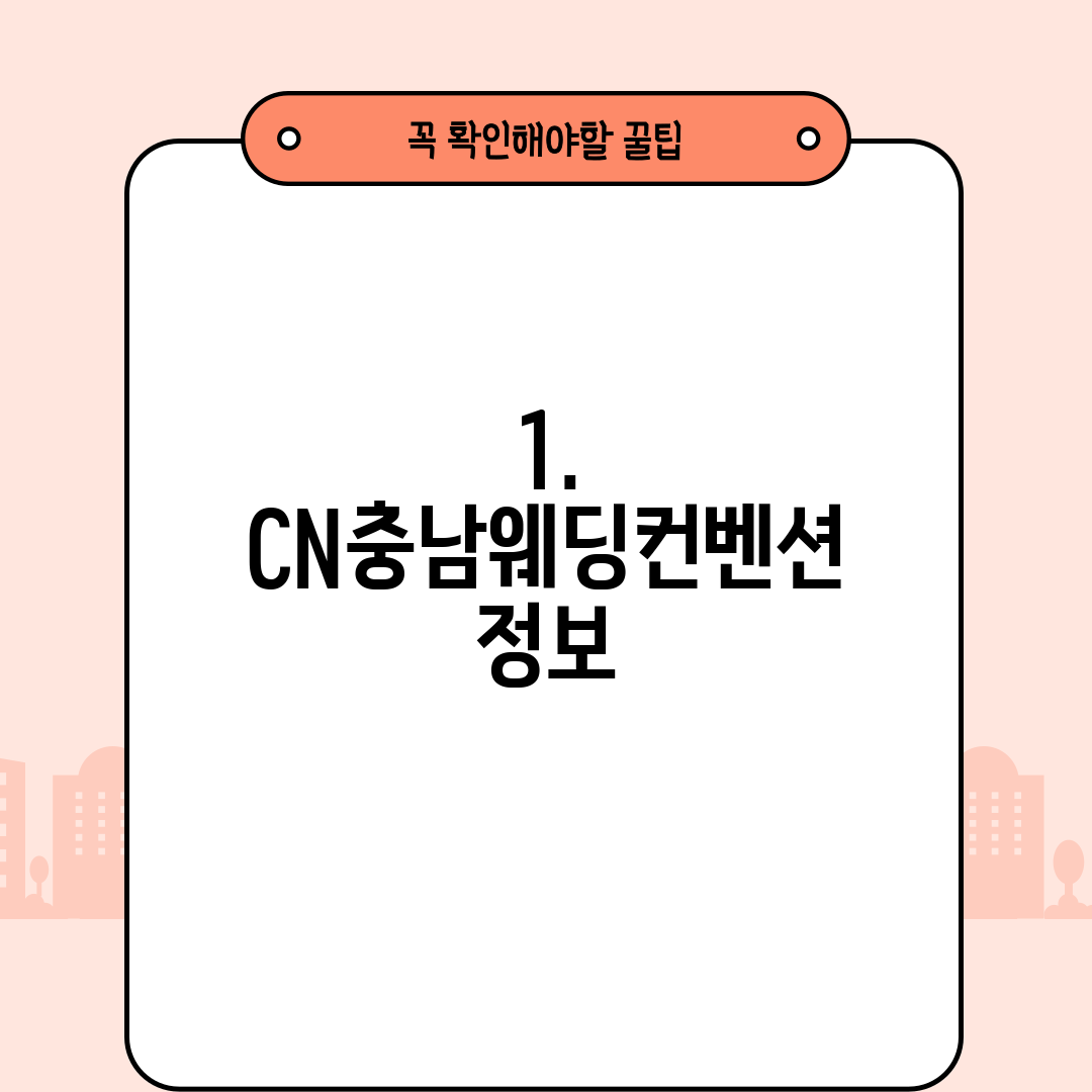 1. CN충남웨딩컨벤션 정보