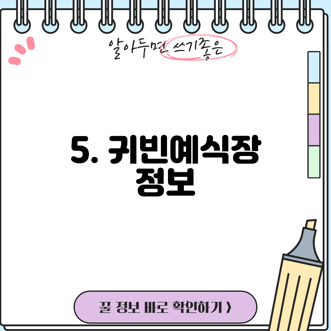 5. 귀빈예식장 정보