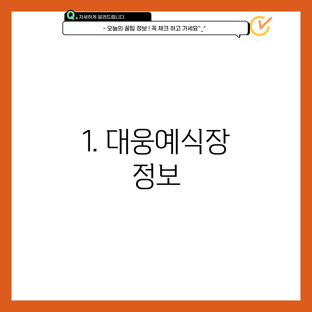 1. 대웅예식장 정보